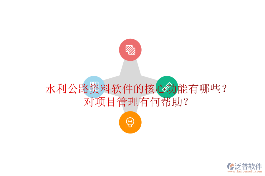 水利公路資料軟件的核心功能有哪些？對項目管理有何幫助？