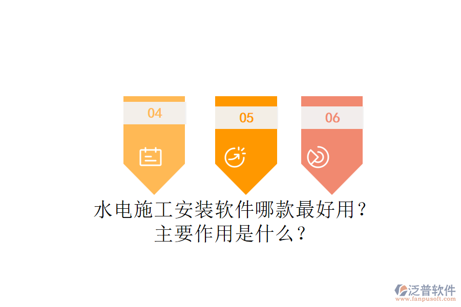水電施工安裝軟件哪款最好用？主要作用是什么？