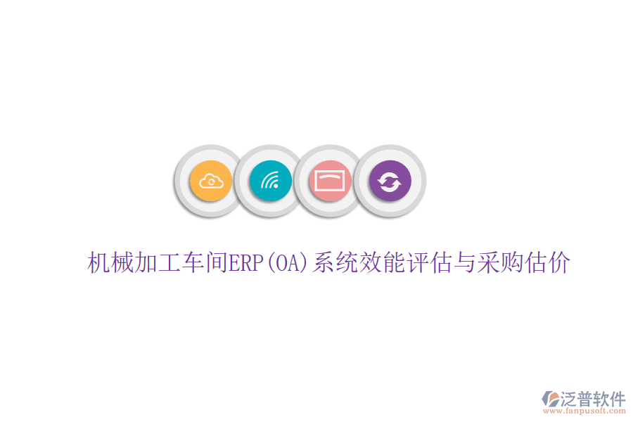 機(jī)械加工車間ERP(OA)系統(tǒng)效能評估與采購估價