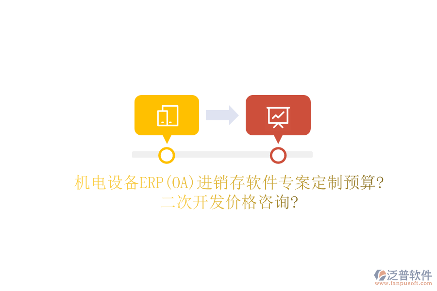機電設(shè)備ERP(OA)進銷存軟件專案定制預算?二次開發(fā)價格咨詢?