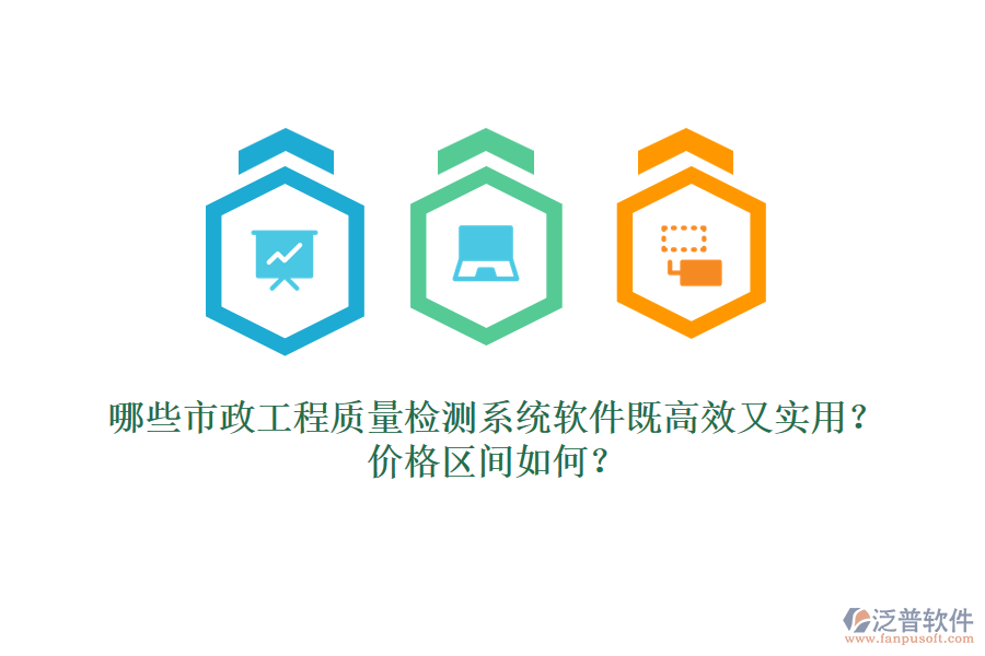 哪些市政工程質(zhì)量檢測系統(tǒng)軟件既高效又實(shí)用？價(jià)格區(qū)間如何？