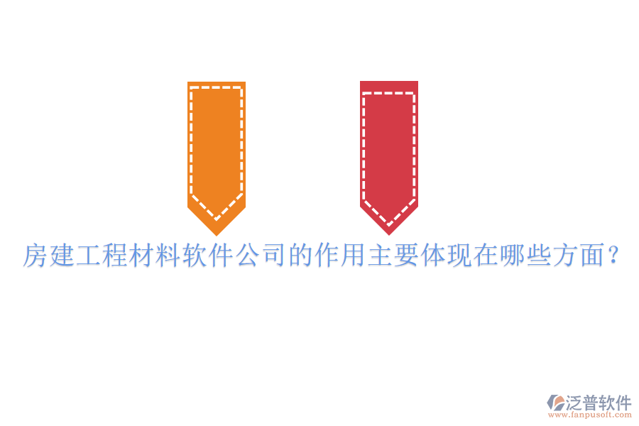 房建工程材料軟件公司的作用主要體現(xiàn)在哪些方面？