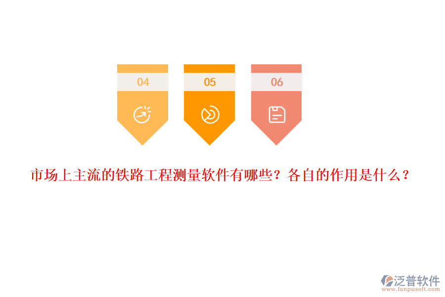 市場(chǎng)上主流的鐵路工程測(cè)量軟件有哪些？各自的作用是什么？