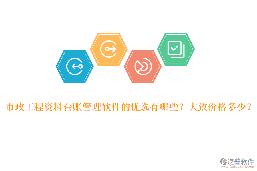市政工程資料臺賬管理軟件的優(yōu)選有哪些？大致價格多少？