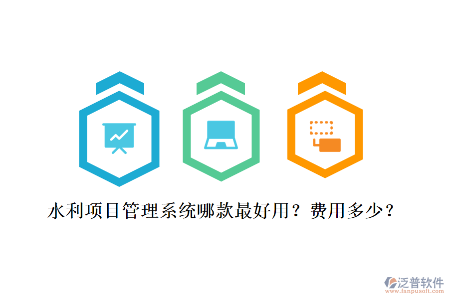水利項(xiàng)目管理系統(tǒng)哪款最好用？費(fèi)用多少？