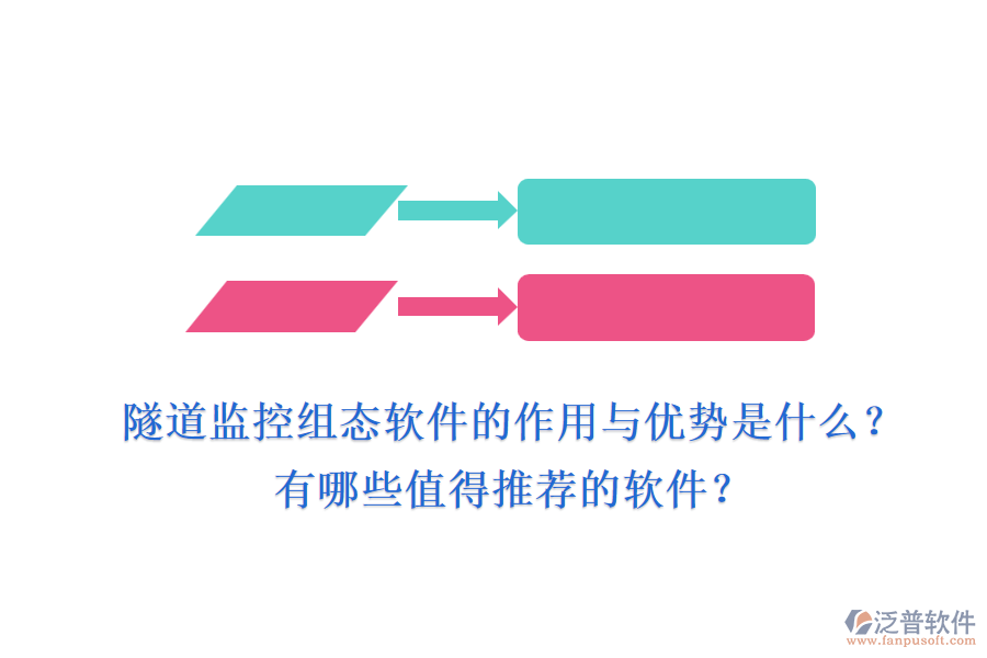 隧道監(jiān)控組態(tài)軟件的作用與優(yōu)勢(shì)是什么？有哪些值得推薦的軟件？