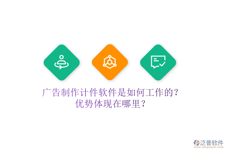 廣告制作計件軟件是如何工作的？優(yōu)勢體現(xiàn)在哪里？