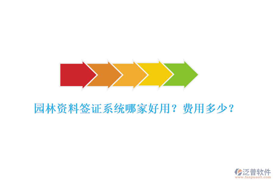 園林資料簽證系統(tǒng)哪家好用？費(fèi)用多少？