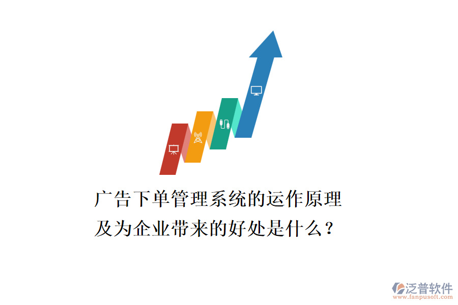 廣告下單管理系統(tǒng)的運作原理及為企業(yè)帶來的好處是什么？