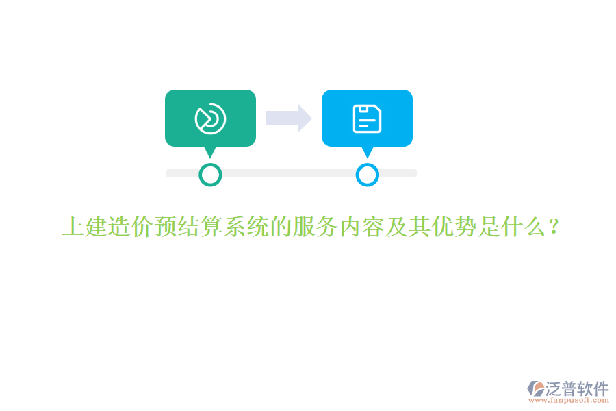 土建造價預結(jié)算系統(tǒng)的服務內(nèi)容及其優(yōu)勢是什么？
