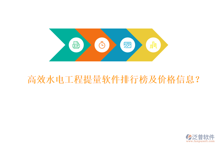 高效水電工程提量軟件排行榜及價(jià)格信息？