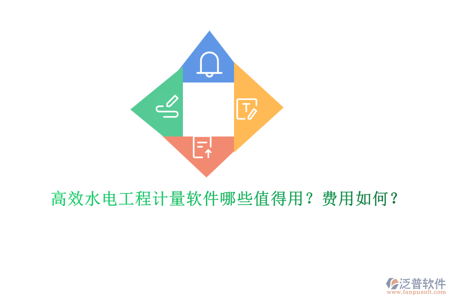 高效水電工程計(jì)量軟件哪些值得用？費(fèi)用如何？