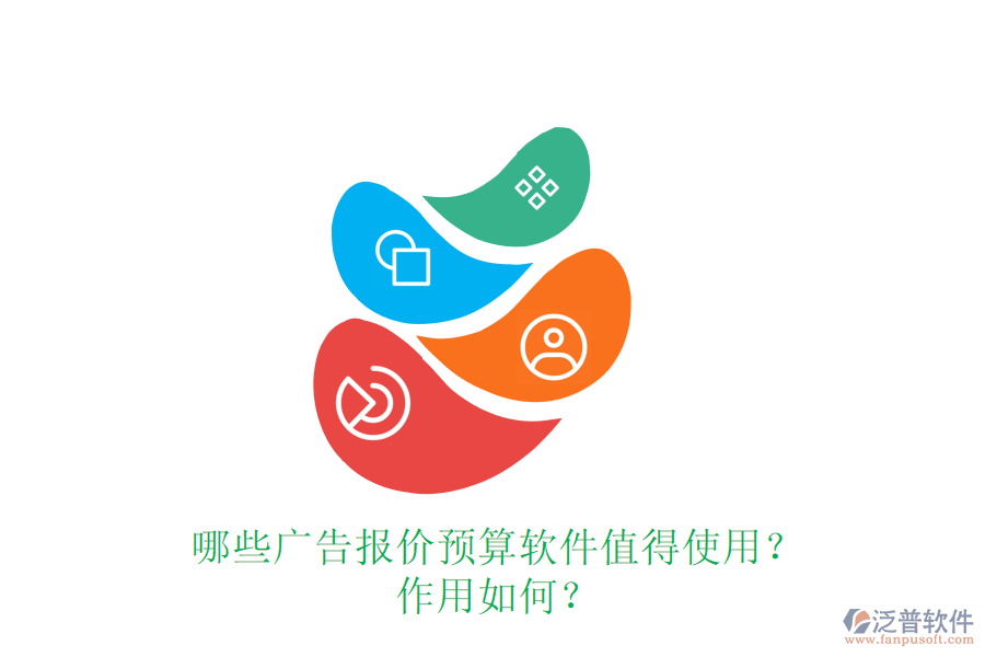 哪些廣告報價預(yù)算軟件值得使用？作用如何？