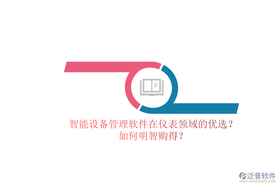 智能設(shè)備管理軟件在儀表領(lǐng)域的優(yōu)選？.png