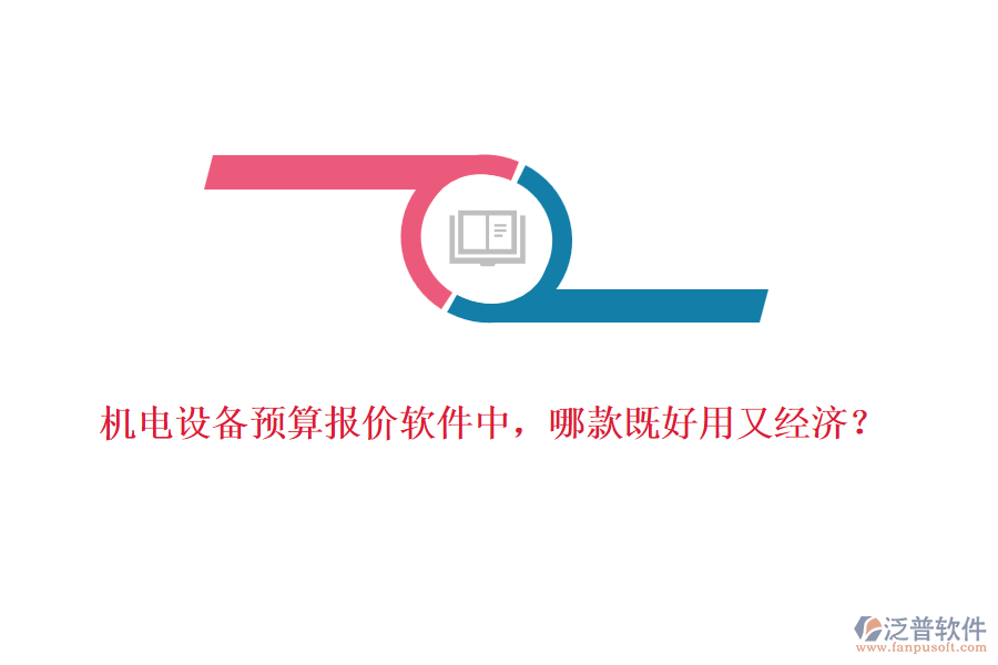 機電設備預算報價軟件中，哪款既好用又經(jīng)濟？