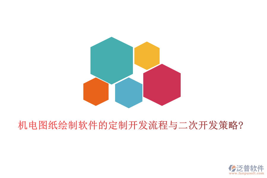 機電圖紙繪制軟件的定制開發(fā)流程與<a href=http://digitaldepost.com/Implementation/kaifa/ target=_blank class=infotextkey>二次開發(fā)</a>策略?