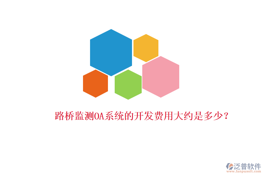 路橋監(jiān)測OA系統(tǒng)的開發(fā)費用大約是多少？