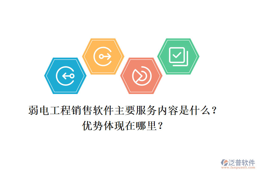 弱電工程銷售軟件主要服務(wù)內(nèi)容是什么？?jī)?yōu)勢(shì)體現(xiàn)在哪里？