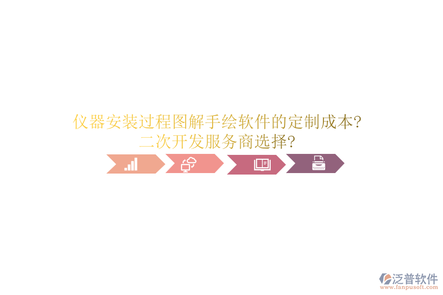 儀器安裝過程圖解手繪軟件的定制成本?<a href=http://digitaldepost.com/Implementation/kaifa/ target=_blank class=infotextkey>二次開發(fā)</a>服務(wù)商選擇?
