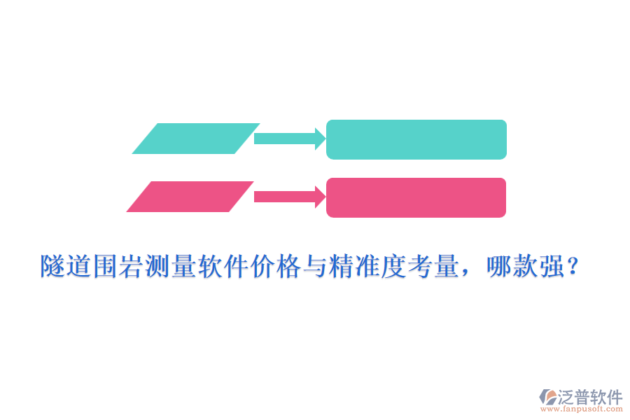 隧道圍巖測量軟件價格與精準(zhǔn)度考量，哪款強(qiáng)？