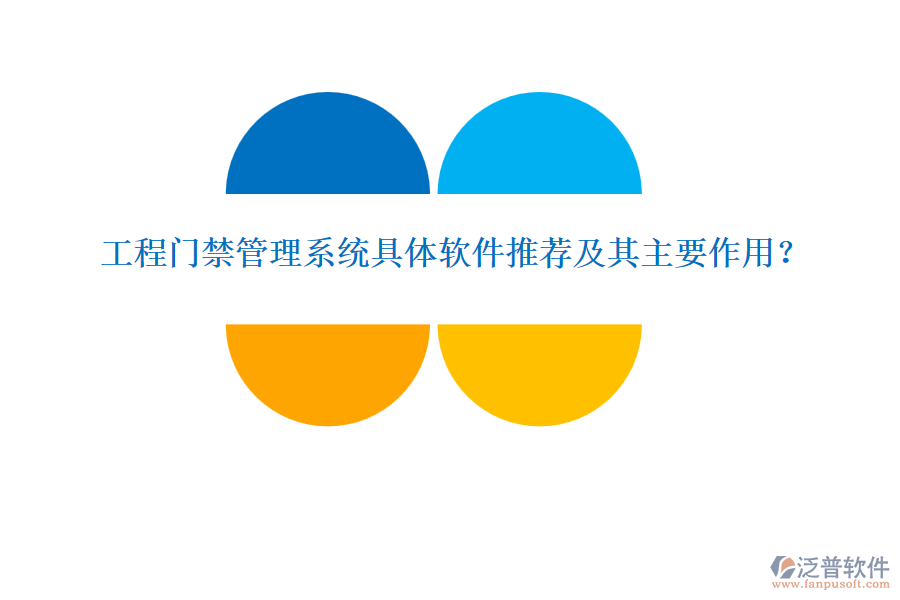 工程門禁管理系統(tǒng)具體軟件推薦及其主要作用？