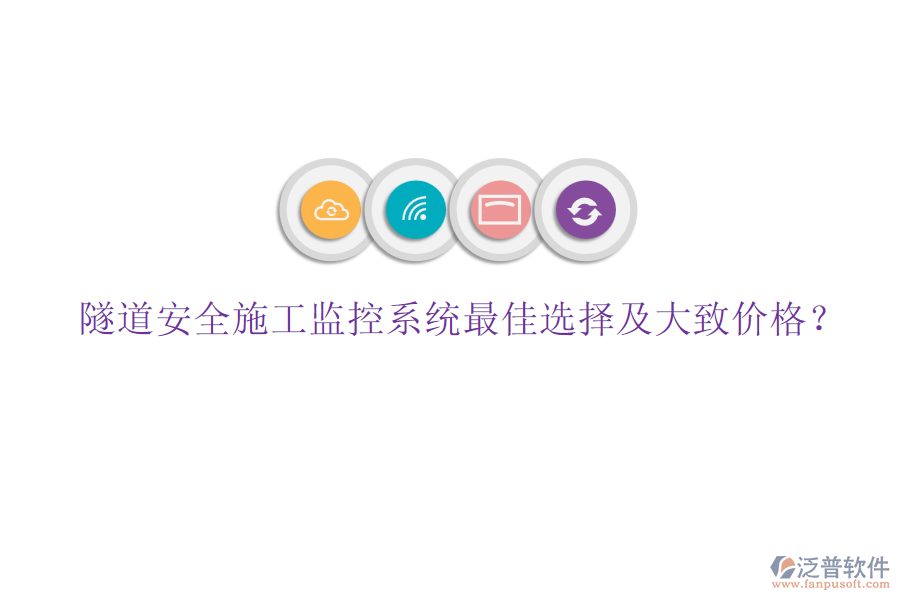 隧道安全施工監(jiān)控系統(tǒng)最佳選擇及大致價(jià)格？