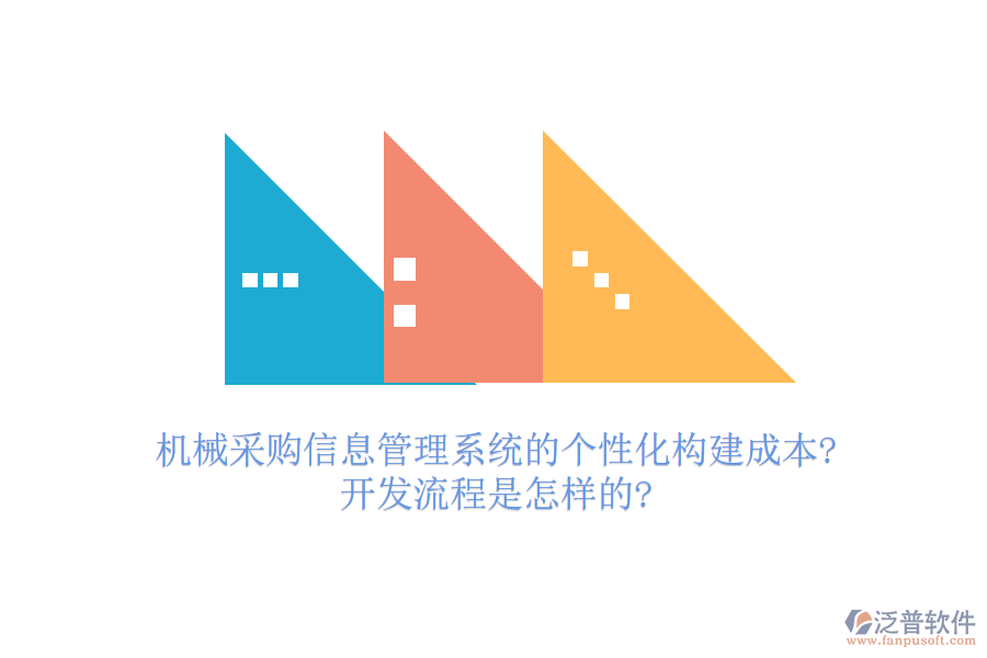 機械采購信息管理系統(tǒng)的個性化構(gòu)建成本?開發(fā)流程是怎樣的?