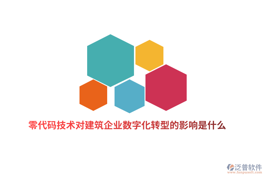 零代碼技術(shù)對(duì)建筑企業(yè)數(shù)字化轉(zhuǎn)型的影響是什么？