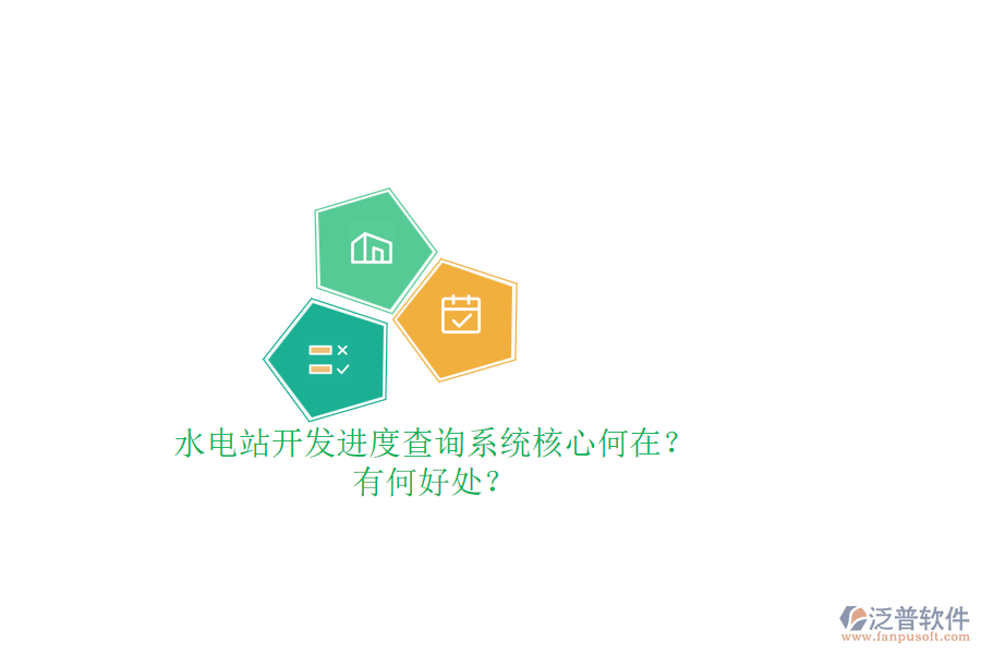 水電站開發(fā)進(jìn)度查詢系統(tǒng)核心何在？有何好處？