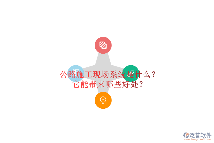 公路施工現(xiàn)場(chǎng)系統(tǒng)是什么？它能帶來(lái)哪些好處？