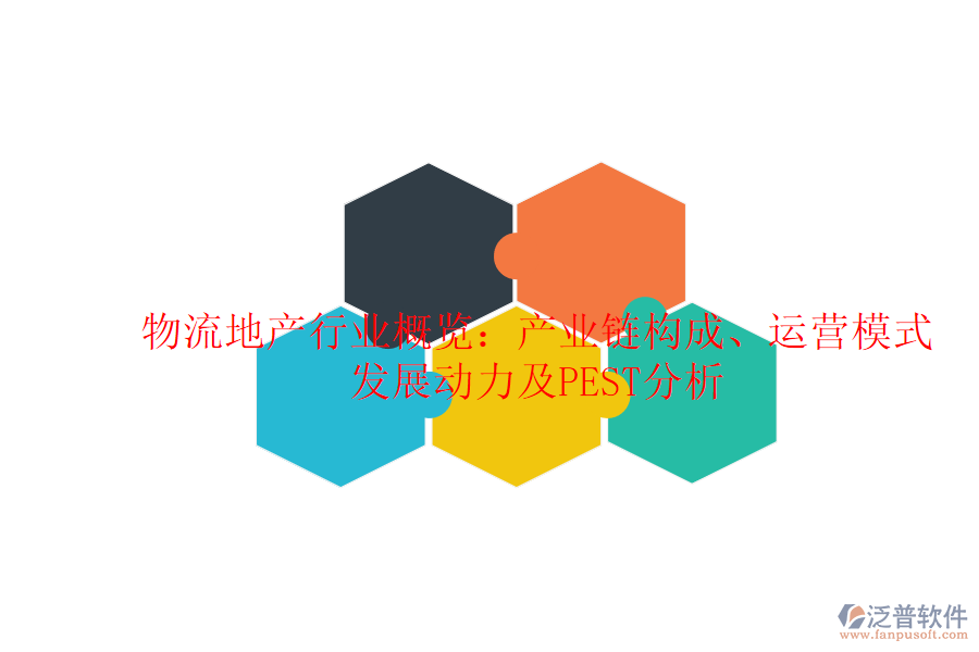 物流地產(chǎn)行業(yè)概覽：產(chǎn)業(yè)鏈構(gòu)成、運營模式、發(fā)展動力及PEST分析