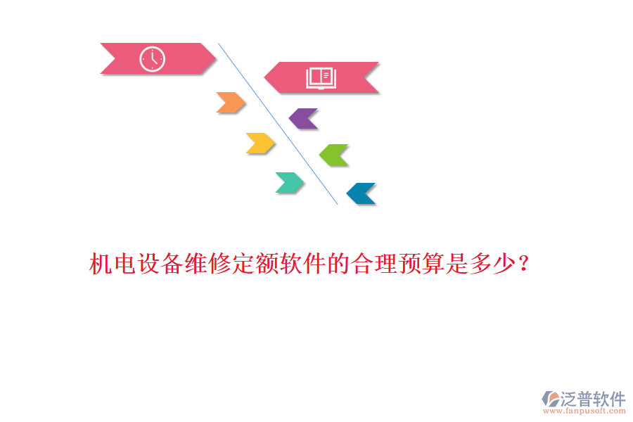 機電設備維修定額軟件的合理預算是多少？