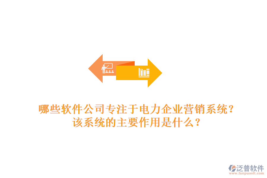 哪些軟件公司專注于電力企業(yè)營(yíng)銷系統(tǒng)？該系統(tǒng)的主要作用是什么？