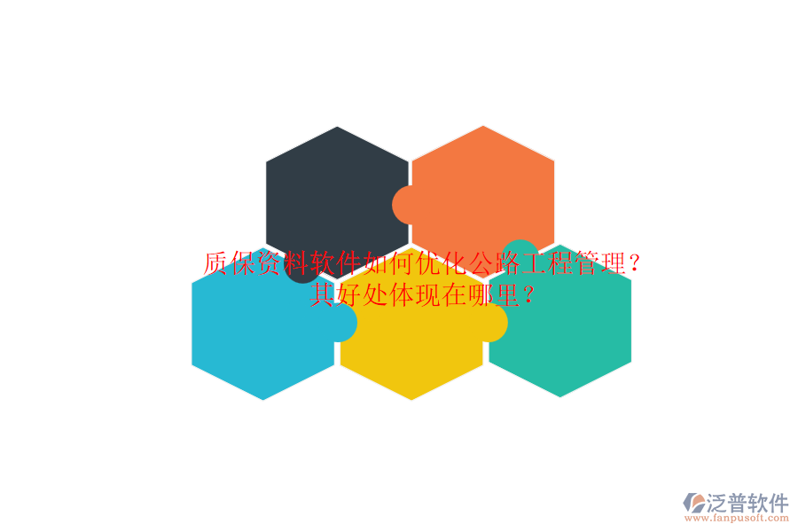 質(zhì)保資料軟件如何優(yōu)化公路工程管理？其好處體現(xiàn)在哪里？