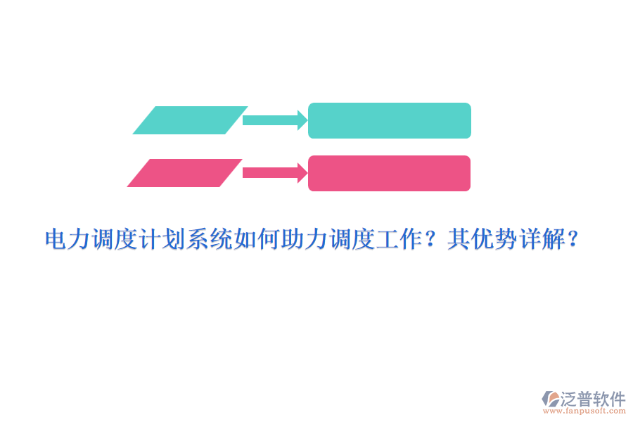 電力調(diào)度計(jì)劃系統(tǒng)如何助力調(diào)度工作？其優(yōu)勢詳解？