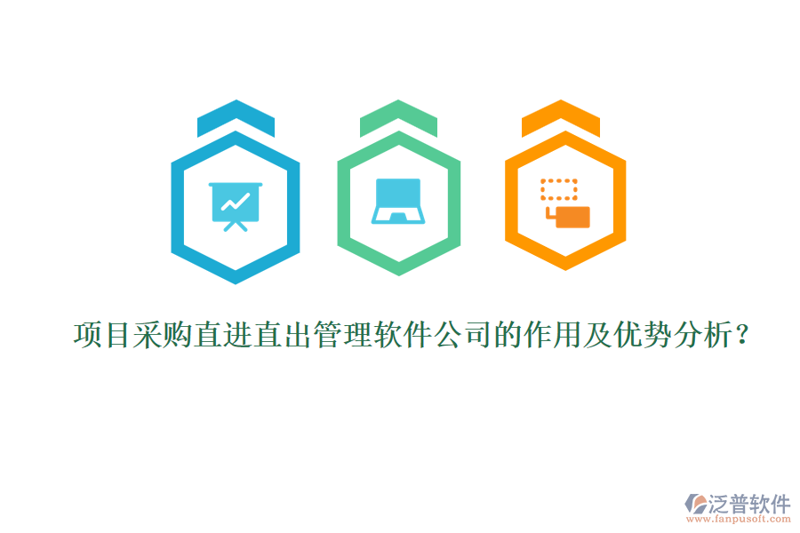 項目采購直進直出管理軟件公司的作用及優(yōu)勢分析？