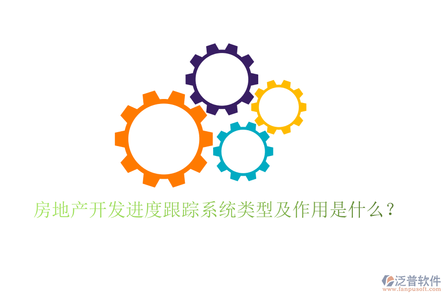 房地產(chǎn)開發(fā)進度跟蹤系統(tǒng)類型及作用是什么？