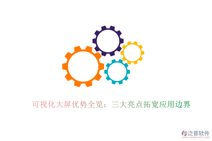 可視化大屏優(yōu)勢全覽：三大亮點(diǎn)拓寬應(yīng)用邊界