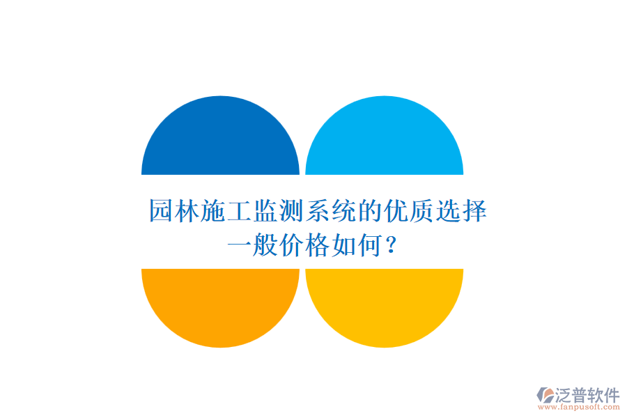 園林施工監(jiān)測系統(tǒng)的優(yōu)質(zhì)選擇，一般價(jià)格如何？