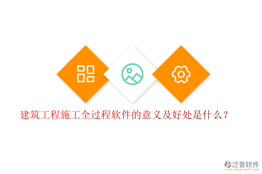 建筑工程施工全過程軟件的意義及好處是什么？