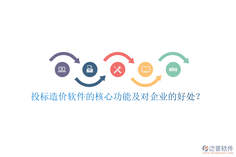 投標(biāo)造價(jià)軟件的核心功能及對企業(yè)的好處？