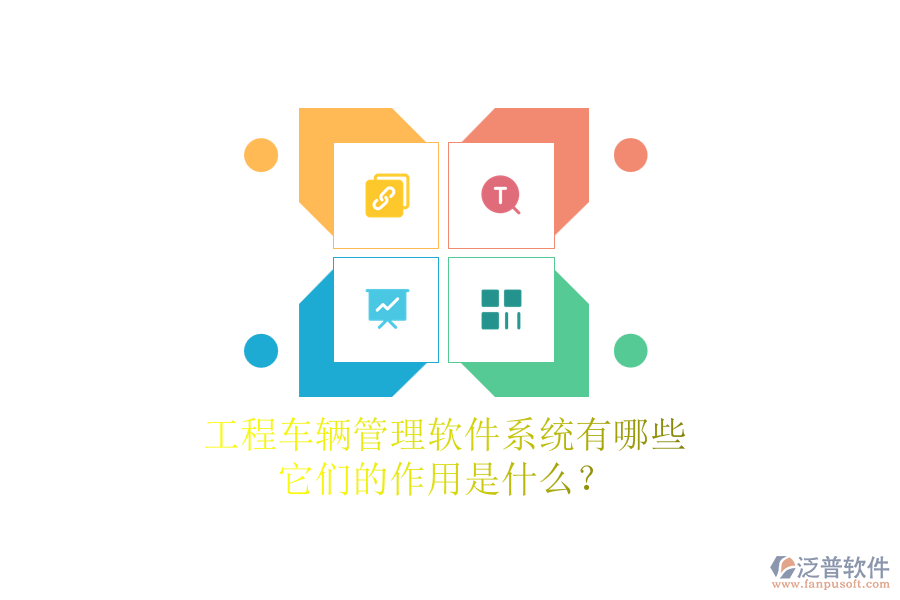 工程車輛管理軟件系統(tǒng)有哪些，它們的作用是什么？