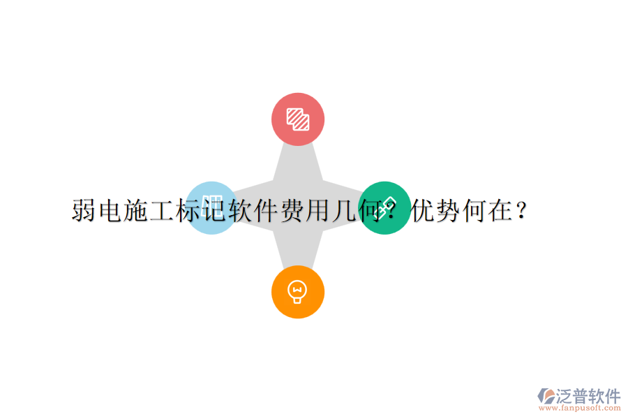 弱電施工標記軟件費用幾何？優(yōu)勢何在？