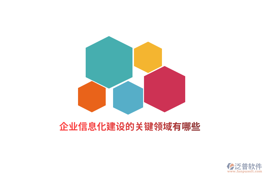 企業(yè)信息化建設(shè)的關(guān)鍵領(lǐng)域有哪些？