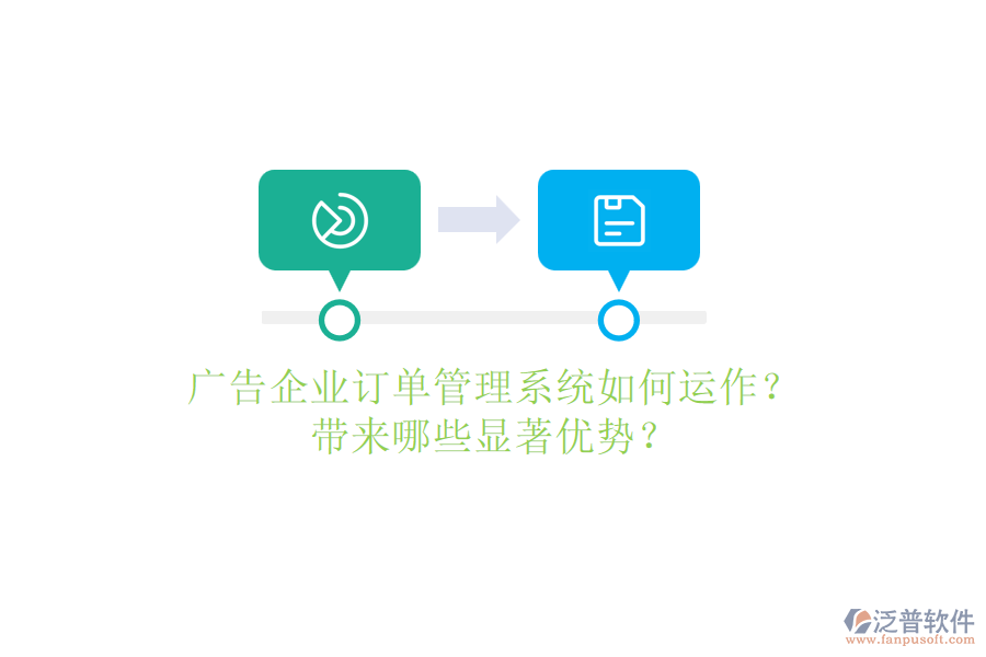 廣告企業(yè)訂單管理系統(tǒng)如何運(yùn)作？帶來(lái)哪些顯著優(yōu)勢(shì)？
