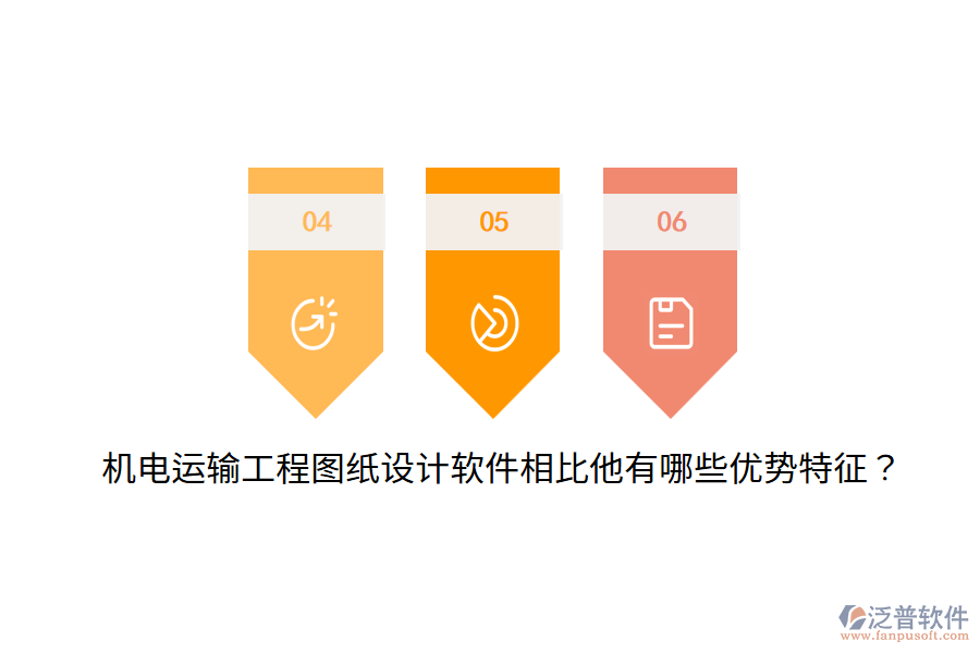 機(jī)電運(yùn)輸工程圖紙?jiān)O(shè)計(jì)軟件相比他有哪些優(yōu)勢特征？
