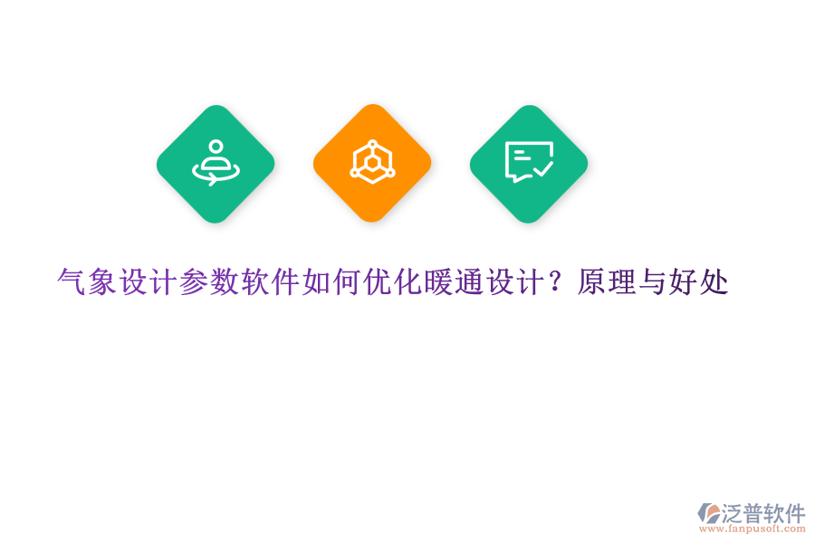 氣象設(shè)計參數(shù)軟件如何優(yōu)化暖通設(shè)計？原理與好處