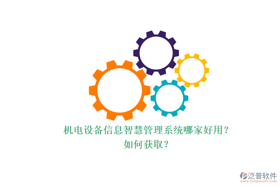 機電設備信息智慧管理系統(tǒng)哪家好用？.png