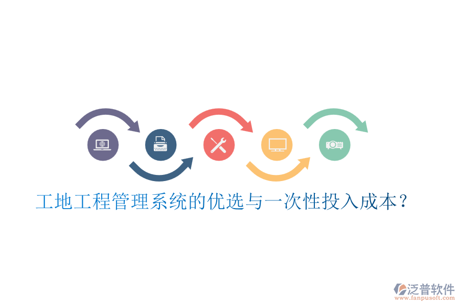 工地工程管理系統(tǒng)的優(yōu)選與一次性投入成本？