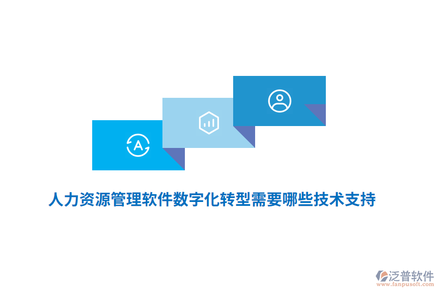 人力資源管理軟件數(shù)字化轉(zhuǎn)型需要哪些技術(shù)支持？